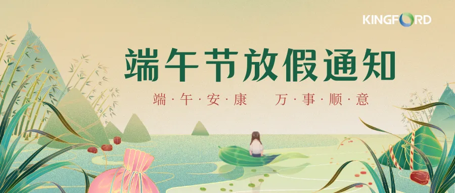 鑫景福 ▏2025年端午節放假通知